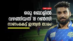TNPL: ഇതെന്ത് ബൗളിങ്? ബാറ്റര്‍ നേടിയത് 18 റണ്‍സ്, അതും ഒരു ബോളില്‍! വീഡിയോ വൈറല്‍