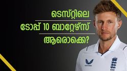 ടെസ്റ്റില്‍ ഇവരാണ് ബെസ്റ്റ്, ജോ റൂട്ട് തന്നെ കിങ്, ഇന്ത്യക്കാര്‍ ആരൊക്കെ?
