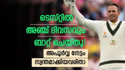 ടെസ്റ്റില്‍ അഞ്ച് ദിവസവും ബാറ്റ് ചെയ്തു, അത്ഭുത നേട്ടം ആര്‍ക്കൊക്കെ? 3 ഇന്ത്യക്കാരും