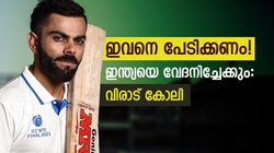 WTC Final: സ്മിത്തോ ട്രാവിസോ ഒന്നുമല്ല, ഇന്ത്യ പേടിക്കേണ്ടത് ഈ താരത്തെ; ഓസീസ് കരുത്തനെക്കുറിച്ച് കോലി
