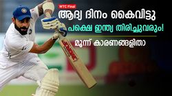 WTC Final: ആദ്യം ദിനം നിരാശപ്പെടുത്തി, പക്ഷെ ഇന്ത്യ തിരിച്ചുവരും! മൂന്ന് കാരണങ്ങള്‍ ഇതാ