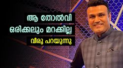 2003ലെ ലോകകപ്പ് ഫൈനലിലെ തോല്‍വി മറക്കാം! 2007ലേത് കഴിയില്ല, കാരണം പറഞ്ഞ് വീരു