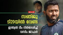 IND vs WI: സഞ്ജു ടി20യില്‍ വേണ്ട! ഈ പുതുമുഖങ്ങള്‍ വരണം- ഇന്ത്യന്‍ ടീം നിര്‍ദേശിച്ച് ജാഫര്‍