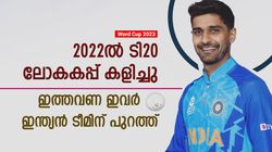 World Cup 2023: ടി20 ലോകകപ്പില്‍ ഇന്ത്യക്കായി ഇറങ്ങി, ഇപ്പോള്‍ ഇവരെ ടീമിനു വേണ്ട! മൂന്ന് പേര്‍