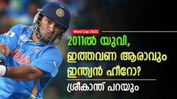 World Cup 2023: വിക്കറ്റ് കീപ്പിങില്‍ അവനുണ്ടെങ്കില്‍ ഇന്ത്യക്കു കിരീടമുറപ്പ്! ഫേവറിറ്റ് 3 ടീമുകള്‍