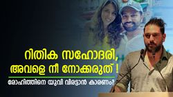 രോഹിത് യുവിയുടെ 'അളിയന്‍' ? ഭീഷണിപ്പെടുത്തിയിട്ടും ലൈനടിച്ചു, അറിയാമോ ഈ പ്രണയകഥ