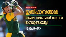 World Cup 2023: സൂപ്പര്‍ താരങ്ങള്‍, പക്ഷെ ലോകകപ്പ് നേടാന്‍ സാധിച്ചില്ല! 10 നിര്‍ഭാഗ്യവാന്മാരിതാ