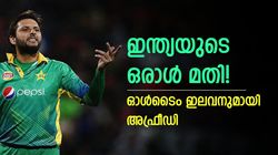 ഇന്ത്യയെ തഴഞ്ഞ് അഫ്രീഡി! ഓള്‍ടൈം ഇലവനില്‍ ഒരാള്‍ മാത്രം, അഞ്ച് പാക് താരങ്ങള്‍