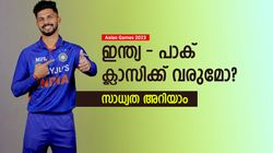 Asian Games 2023: ഇന്ത്യ നേരിട്ട് ക്വാര്‍ട്ടര്‍ കളിക്കും! ആകെ 3 മല്‍സരം മാത്രം, ഷെഡ്യൂള്‍ അറിയാം