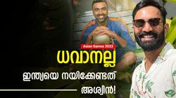 Asian Games 2023: അശ്വിനെ ഇന്ത്യന്‍ ക്യാപ്റ്റനാക്കണം! സര്‍പ്രൈസ് നിര്‍ദേശം, കാരണം പറഞ്ഞ് ഡിക്കെ