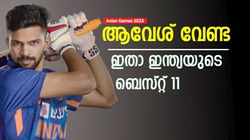 Asian Games 2023: കപ്പടിക്കാന്‍ ഇന്ത്യ ആരെയൊക്കെ ഇറക്കണം? ഇതാണ് കിടിലന്‍ 11