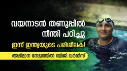 കൗതുകത്തിന് നീന്തല്‍ പഠിച്ചു, ഇന്ന് ഇന്ത്യയുടെ പരിശീലക! ചരിത്ര നേട്ടത്തിലേക്ക് വയനാട്ടുകാരി