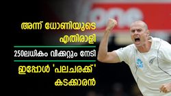 സൂപ്പര്‍ പേസുകൊണ്ട് വിറപ്പിച്ചു, 250ലധികം വിക്കറ്റും നേടി! ഇപ്പോള്‍ പലചരക്ക് വ്യാപാരി