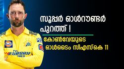 IPL: സൂപ്പര്‍ താരത്തിന് ഇടമില്ല! ധോണി നയിക്കും, ഓള്‍ടൈം സിഎസ്‌കെ ഇലവനുമായി കോണ്‍വേ