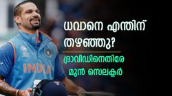 ഗംഭീര റെക്കോഡ്, എന്നിട്ടും ധവാനെ കണ്ടില്ലെന്ന് നടിക്കുന്നു! ദ്രാവിഡിനെതിരേ മുന്‍ സെലക്ടര്‍