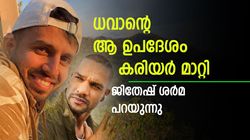 ധവാന്‍ പൊളിയാണ് ! എന്നെ മാറ്റിമറിച്ചത് ഒരു ഉപദേശം, വെളിപ്പെടുത്തി ജിതേഷ്