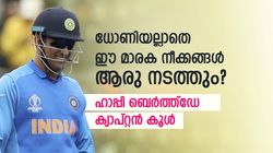ക്രിക്കറ്റ് ലോകത്തെ ഞെട്ടിച്ച ധോണി മാജിക്ക്! ആരും പ്രതീക്ഷിക്കാത്ത നീക്കം, കളിയും ജയിച്ചു