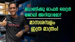 ധോണിക്കു സിമന്റ് കമ്പനിയില്‍ ജോലി! ഓഫര്‍ ലെറ്റര്‍ വൈറല്‍, മാസശമ്പളം അറിയാമോ?