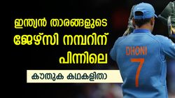 ധോണിക്ക് 7ാം നമ്പര്‍, കോലിയുടെ നമ്പര്‍ 18! ജേഴ്‌സി നമ്പറുകള്‍ക്ക് പിന്നിലെ രഹസ്യങ്ങളിതാ