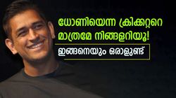 ഹോട്ടലും സിനിമയും മുതല്‍ ബഹിരാകാശം വരെ! ധോണിയെന്ന ബിസിനസ് മാന്‍ വേറെ ലെവല്‍