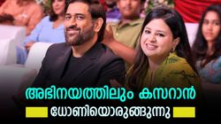 ആക്ഷനോ, കോമഡിയോ? നടനായി ധോണിക്കു ഏതാണ് ബെസ്റ്റ്, സാക്ഷി പറയുന്നു