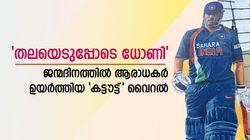 42ാം ജന്മദിനത്തില്‍ 52 അടി കട്ടൗട്ട്, ആഘോഷമാക്കി ധോണി ആരാധകര്‍! ചിത്രങ്ങള്‍ വൈറല്‍