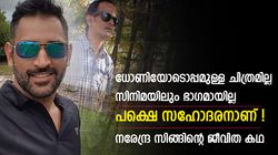പ്രശസ്തി ഇഷ്ടമല്ല, ധോണിയില്‍ നിന്ന് അകന്നു നില്‍ക്കുന്നു! നരേന്ദ്ര സിങ് ധോണിയെക്കുറിച്ചറിയാം