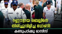 നാണമുണ്ടോ ഓസീസ്? അന്നു ധോണി കാണിച്ചതാണ് യഥാര്‍ഥ സ്പിരിറ്റ്! വീഡിയോ
