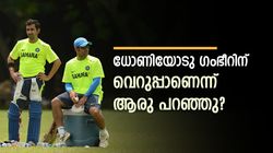 ഗംഭീറിനു ധോണിയോടു വെറുപ്പോ? അതല്ല സത്യം! തെളിവ് തരാം, വീഡിയോ