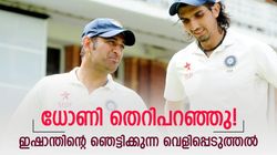 ധോണി കൂളൊന്നുമല്ല, നന്നായി തെറി പറയും! നേരിട്ടു കേട്ടു, തനിക്കും കിട്ടിയെന്ന് ഇഷാന്ത്