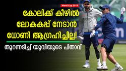 2019ലെ ലോകകപ്പില്‍ ധോണി മനപ്പൂര്‍വം തോറ്റു കൊടുത്തു! ആ റെക്കോര്‍ഡ് കാക്കാന്‍ വേണ്ടി മാത്രം