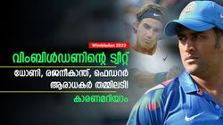 Wimbledon 2023: ഫെഡററെ പുകഴ്ത്തി ട്വീറ്റ്, ധോണി, രജനീകാന്ത് ഫാന്‍സ് കലിപ്പില്‍! കാരണമുണ്ട്