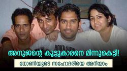 ധോണിയെ ക്രിക്കറ്ററാക്കിയ ചേച്ചിയെ അറിയാമോ? ഇപ്പോള്‍ ഇംഗ്ലീഷ് അധ്യാപിക, ഇതു ജയന്തി ഗുപ്ത
