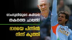 ഗാംഗുലിയെ ടീമില്‍ നിന്ന് പുറത്താക്കി, ബഹുമാനിച്ചില്ല! ദാദയുടെ കരിയറില്‍ വില്ലനായ ചാപ്പല്‍
