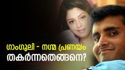 ചതിച്ചത് ദാദയോ? പ്രണയബന്ധത്തില്‍ സംഭവിച്ചതെന്ത്? എല്ലാം പറഞ്ഞ് നഗ്മ