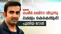 IPL 2024: കെകെആര്‍ ഫാന്‍സ് ഹാപ്പി, കപ്പടിപ്പിക്കാന്‍ ഗംഭീറെത്തുന്നു! പുതിയ ദൗത്യം ഇതാണ്