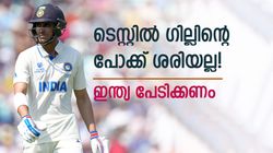 ടെസ്റ്റില്‍ ഗില്‍ ഇങ്ങനെ കളിച്ചാല്‍ ശരിയാവില്ല! ആശങ്കയില്‍ ടീം ഇന്ത്യ, കാരണങ്ങള്‍