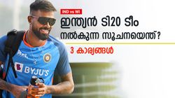 IND vs WI: ടി20 ടീം നോക്കൂ, മൂന്നു കാര്യങ്ങള്‍ വ്യക്തം, രണ്ടു പേരുടെ കരിയര്‍ തീര്‍ന്നു!