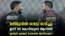 ഓട്ടോ ഓടിച്ചു, ദിവസക്കൂലി 35 രൂപ! ഇന്ന് 100 കോടിയുടെ ആസ്തി- ഇന്ത്യന്‍ ക്രിക്കറ്റ് താരങ്ങളിവരാണ്