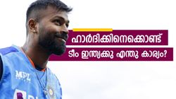 ടീമില്‍ ഹാര്‍ദിക് എന്താണ് ചെയ്യുന്നത്? ഒരു കാര്യത്തില്‍ കണ്‍ഫ്യൂഷന്‍! തുറന്നടിച്ച് മുന്‍ താരം