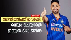 IND vs WI: ശരിക്കും സര്‍പ്രൈസ്! ഇവര്‍ എങ്ങനെ ഇന്ത്യന്‍ ടി20 ടീമില്‍? വല്ലാത്ത ഭാഗ്യം