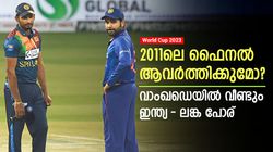 World Cup 2023: ധോണി അന്നു കരയിച്ചു! അതേ വേദിയില്‍ കണക്കുതീര്‍ക്കുമോ ലങ്ക? തീപാറും