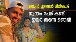 എന്നെ എന്തിന് ടീമിലെടുത്തു? പ്രതീക്ഷിക്കാതെ ഇന്ത്യന്‍ ടീമിലേക്ക് വിളി വന്നു, ഇതാ 4 പേര്‍