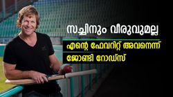 എന്റെ ഫേവറിറ്റ് ആ ഇന്ത്യന്‍ താരം, ഗ്രൗണ്ടില്‍ കണ്ടാല്‍ മനസ്സിന് സന്തോഷം! റോഡ്‌സ് പറയുന്നു