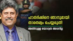 അവന് യോഗ്യതയില്ല, ഞാനുമായി താരതമ്യം ചെയ്യരുത്! ഹാര്‍ദിക്കിനെക്കുറിച്ച് കപില്‍ ദേവ്