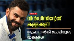 IND vs WI: വിന്‍ഡീസ് നായകനെതിരേ ഗുരുതര ആരോപണം! നടത്തിയത് നിയമലംഘനം? അന്നു പണികിട്ടി