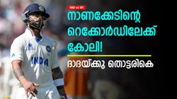 IND vs WI: മോശം റെക്കോര്‍ഡിന്റെ ലിസ്റ്റില്‍ ഇനി കോലിയും! നാലാമന്‍, തലപ്പത്ത് സച്ചിന്‍