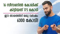 16 സീസണ്‍ കളിച്ചിട്ടും കോലി 200 കോടിയെത്തിയില്ല, ഈ താരത്തിന് ഒരു വര്‍ഷം 6300 കോടി! ആരെന്നറിയാം