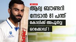 IND vs WI: 81ാം പന്തില്‍ ആദ്യ ബൗണ്ടറി, ആഘോഷമാക്കി കോലി! അപ്രതീക്ഷിത റെക്കോഡും