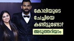 കിങ് കോലി ഭാവ്‌നയ്ക്കു കുഞ്ഞനുജന്‍! അറിയാമോ സൂപ്പര്‍ താരത്തിന്റെ ചേച്ചിയെ?